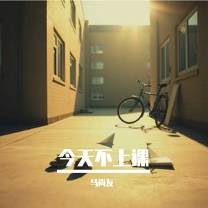 今天不上课