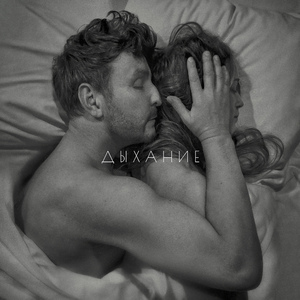 Дыхание