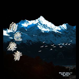 白色声音（广播剧《靡言》主题曲