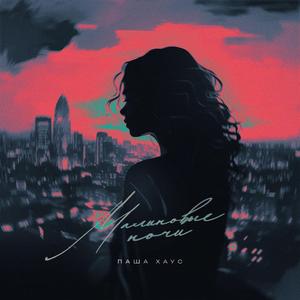 Малиновые ночи