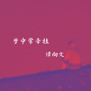 梦中常牵挂