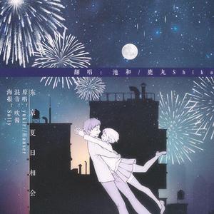 东京夏日相会（翻自 GUMI）