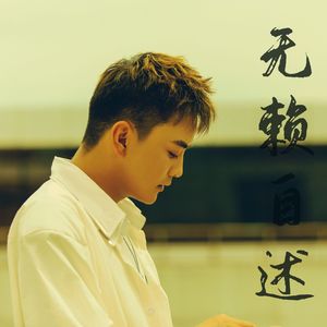 无赖自述 伴奏