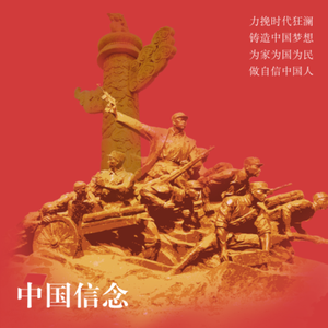 中国信念