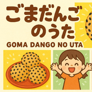 ごまだんごのうた