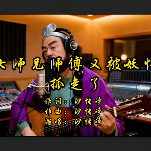 大师兄 师傅又被妖怪抓走了