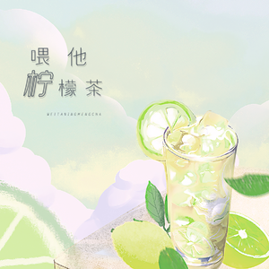喂他柠檬茶 伴奏