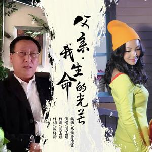 父亲·我生命的光芒