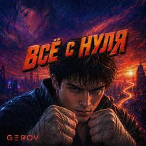 Всё с нуля