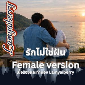 รักไม่ใช่ฝัน (Female Version)