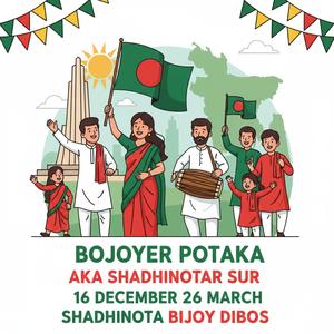 বিজয়ের পতাকায় আঁকা স্বাধীনতার সুর ১৬ ডিসেম্বর ২৬ মার্চ স্বাধীনতা বিজয় দিবস Bojoyer Potaka Aka Shadhinotar Sur 16 December 26 March Shadhinota Bijoy Dibos