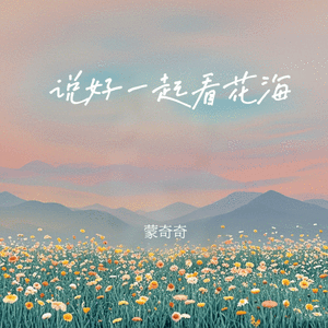 说好一起看花海