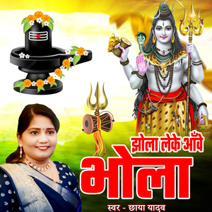 Jhola Leke Aave Bhola