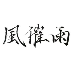 风催雨