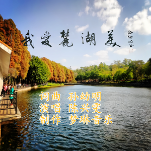 我爱麓湖美