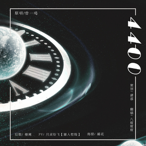 4400（翻自 曾一鸣）