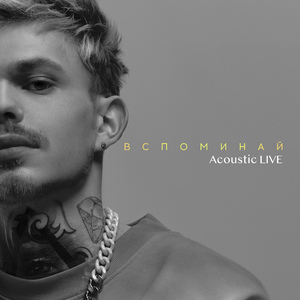 Вспоминай (Acoustic Live)