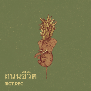ถนนชีวิต