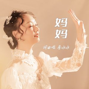 妈妈