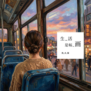 生活是幅画