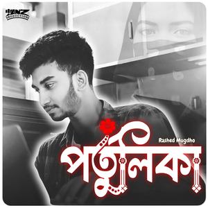 পর্তুলিকা