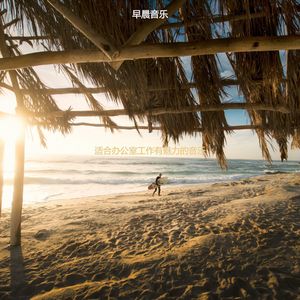 适合在家里工作悦耳的音乐