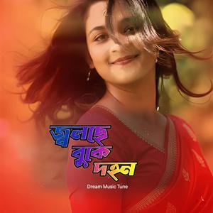 জ্বলছে বুকের দহন