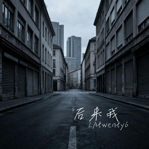 后来我