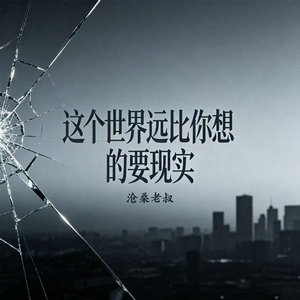 这个世界远比你想的要现实