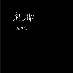 礼物（失去的感觉如何去描述） 伴奏