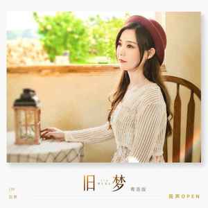 旧梦 (粤语版)