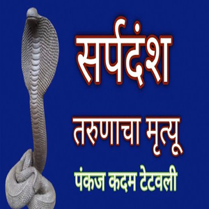 Sarpdansh Tarunacha Mrutyu