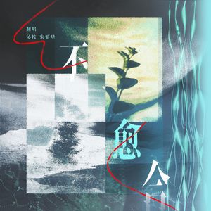 不愈合——广播剧《一屋暗灯》主题曲翻唱