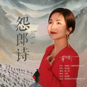 怨郎诗