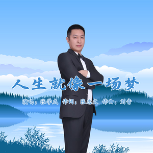 人生就像一场梦