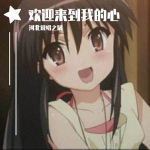 欢迎来到我的心