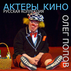 Выходная песня Олега (из т/ф " Солнце в авоське")