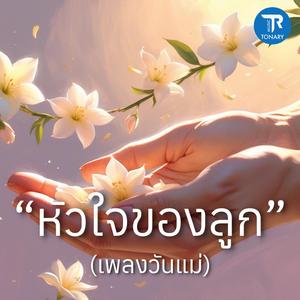 หัวใจของลูก (เพลงวันแม่)