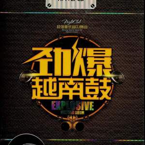 阿依莫 越南鼓3D环绕（完整版）