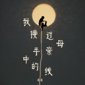 我接过母亲手中的线
