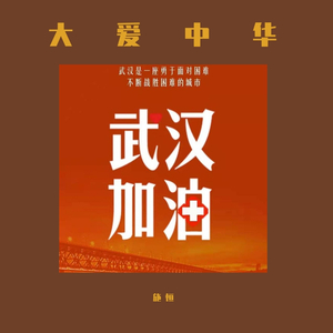 大爱中华 施恒