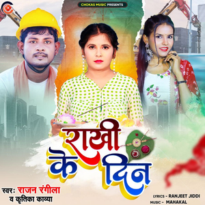 Rakhi Ke Din