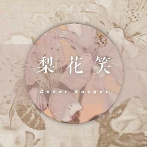 梨花笑