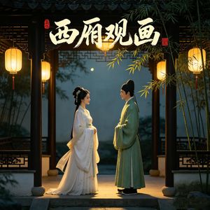 西厢观画（电音版）