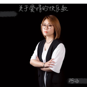 关于爱情的快乐歌 (伴奏)