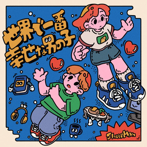 世界で一番幸せな男の子