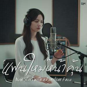 แฟนใหม่หน้าคุ้น (New Start with a Familiar Face)