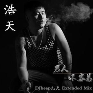 -浩天【男人不容易】2016（DJheap九天 Extended Mix）（DJheap九天(万旭) Remix）