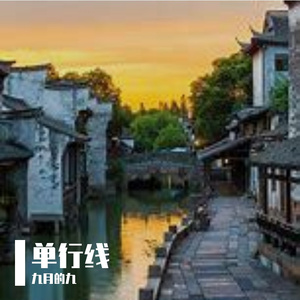 单行线