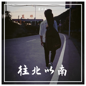 往北以南（Demo）伴奏